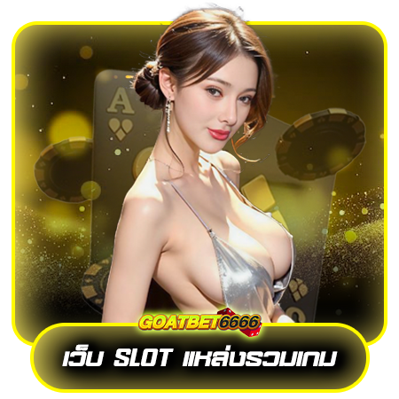 ทำเงินได้เต็มที่ goatbet6666 คาสิโน ใหม่ล่าสุด โบนัสแตกจุกทุกเกม 