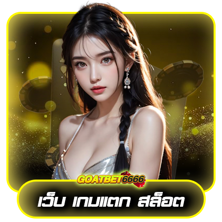 รับง่ายไม่ต้องทำเทิร์น goatbet666 โปรโมชั่น บัญชีเดียว เล่นได้ครบครัน